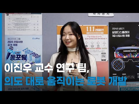 [동포팅] 이진우 교수 연구 팀, 의도 대로 움직이는 로봇 개발