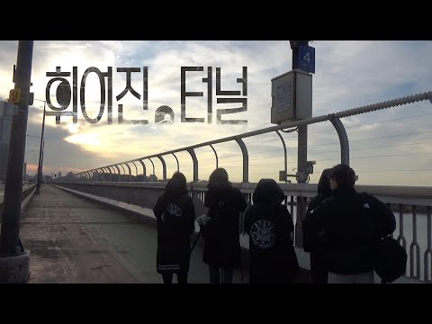 [2024 제18회 늘품제] 휘어진 터널