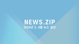 [DUBS NEWS.ZIP] 3, 4월 뉴스 결산