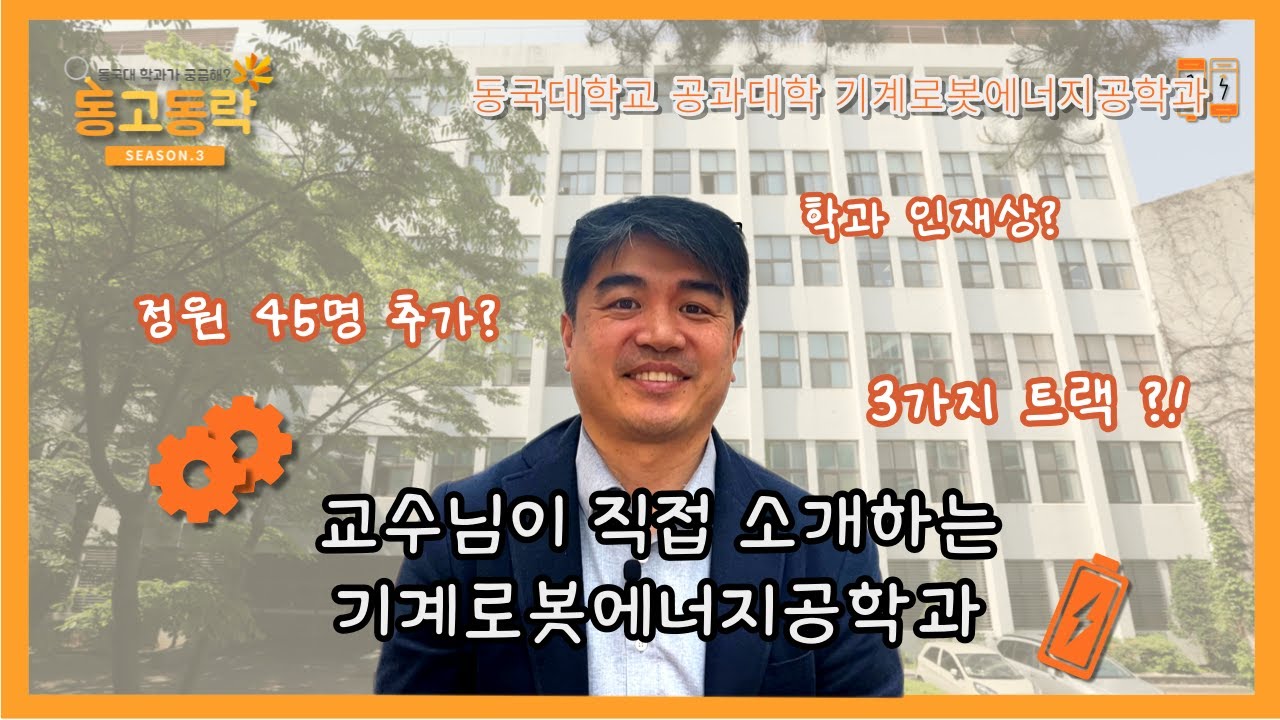 공과대학 기계로봇에너지공학과