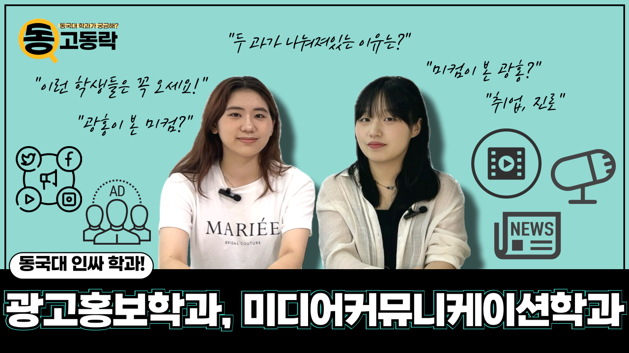 [동고동락 ep.34] 광홍과 미컴이 나뉜 이유는? 광고홍보학과와 미디어커뮤니케이션학과에게 물어봤습니다!