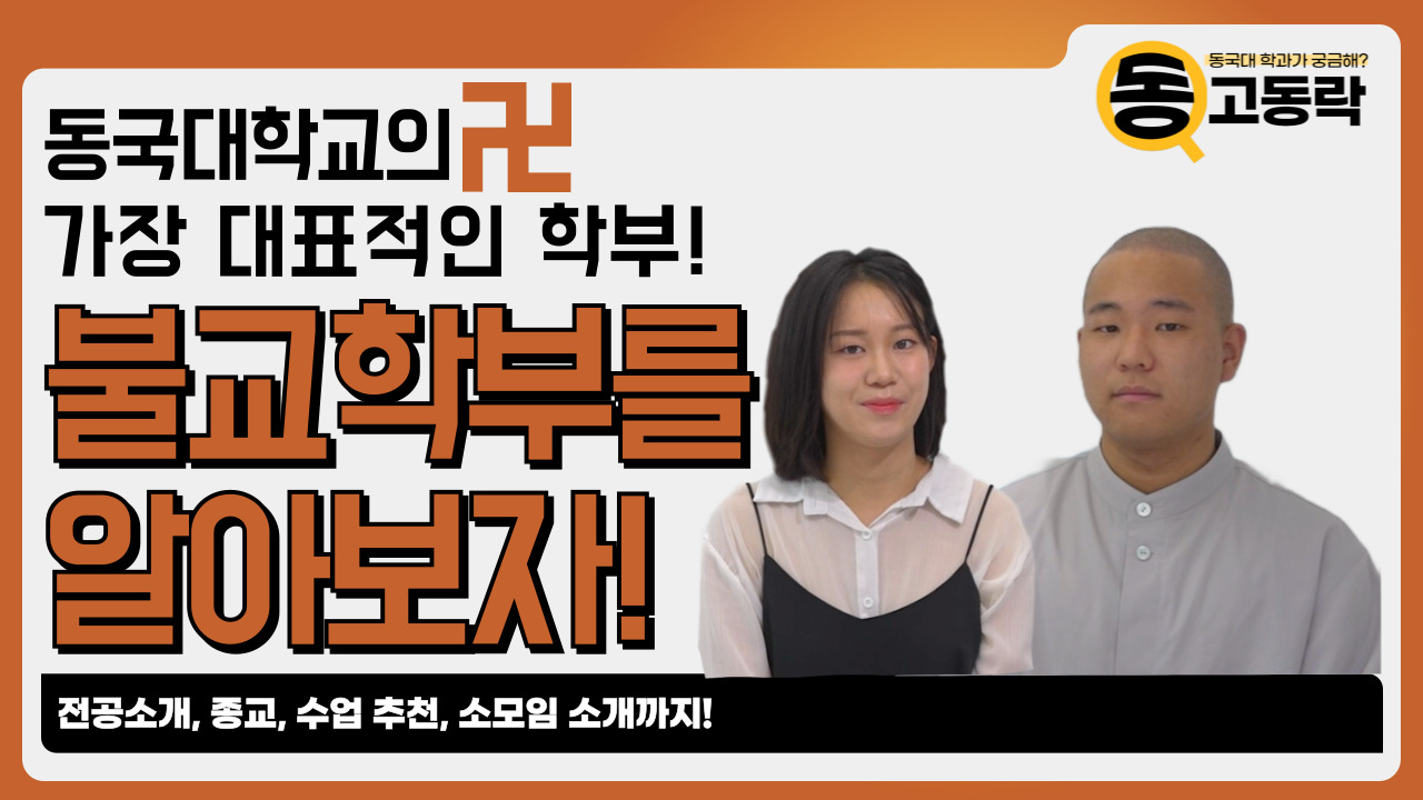 [동고동락 ep.38] 불교학부 재학생은 다 불교인가요? 불교학부에게 물어봤습니다!