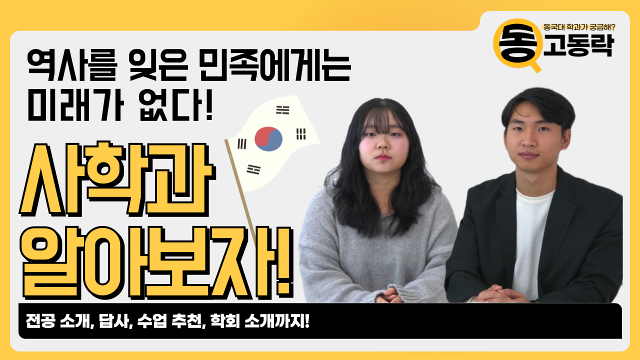 [동고동락 ep.41] 고증과 스토리 뭐가 더 중요한가요? 사학과에게 물어봤습니다!