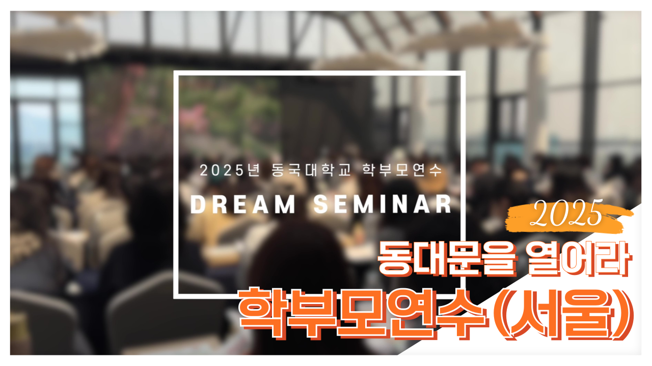 [동대문을 열어라] Dream Seminar 학부모연수 : 현장스케치