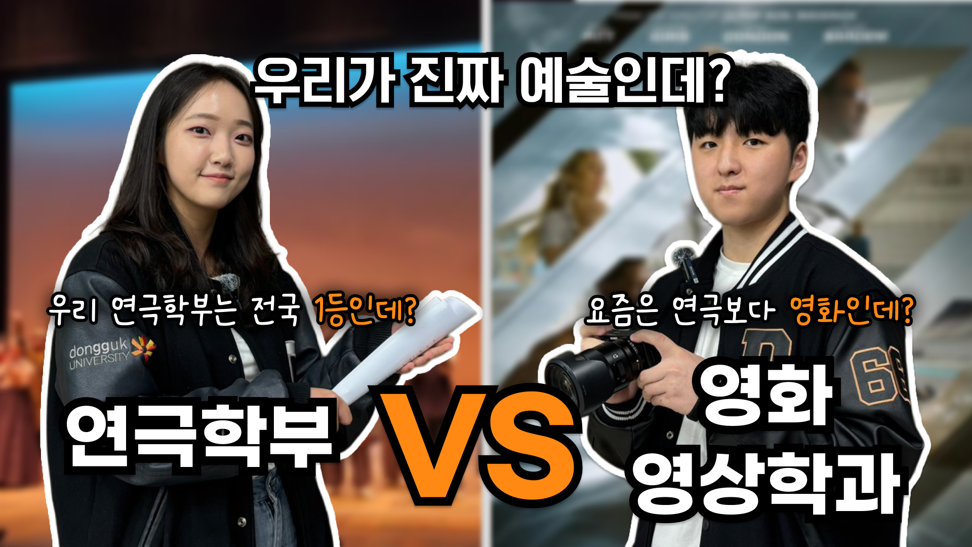 [동문서답 ep.6] 연극학부 vs 영화영상학과 | 문화강국 우리나라, K콘텐츠의 모든 것