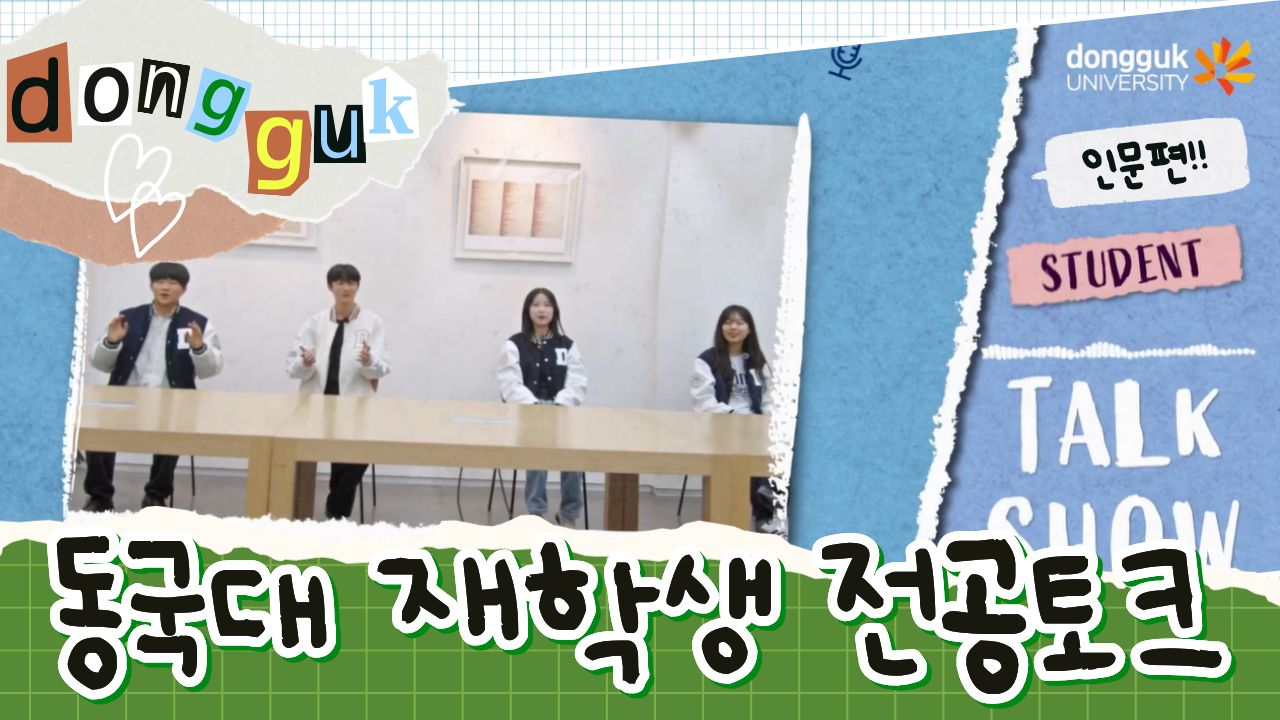 [동대문을 열어라] 재학생 전공토크 : 인문편