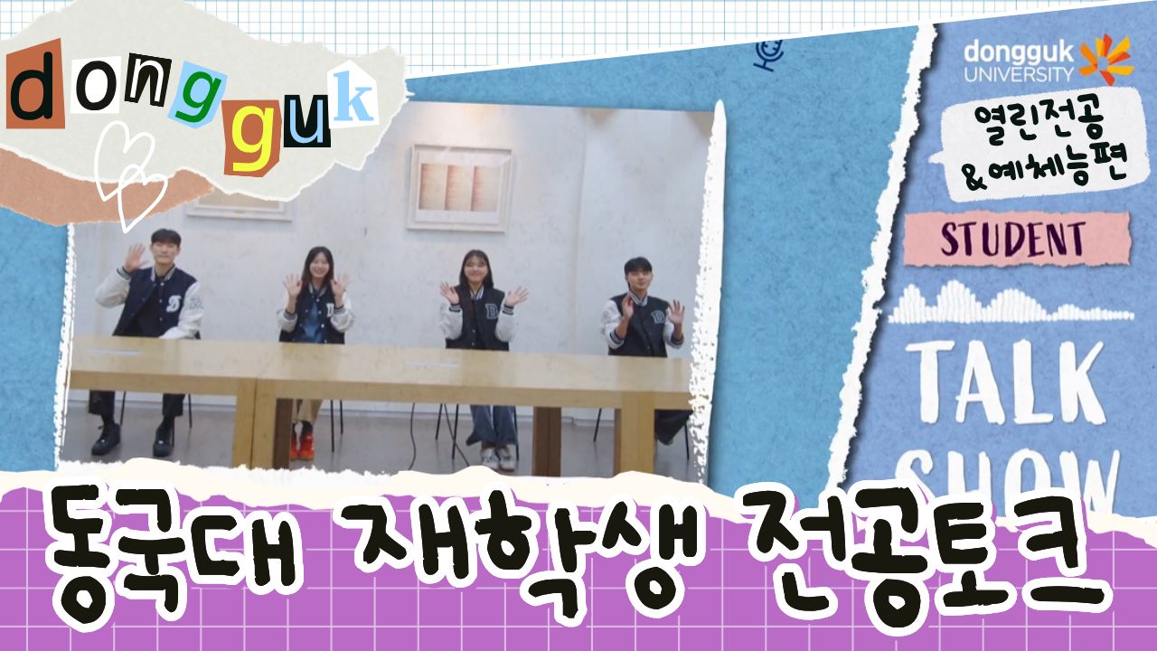 [동대문을 열어라] 재학생 전공토크 : 열린전공&예체능편