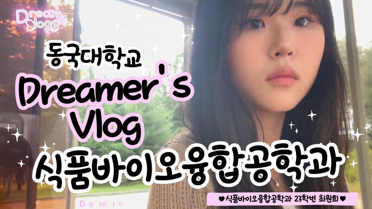 [동대문을 열어라] Dreamer's Vlog: 식품바이오융합공학과