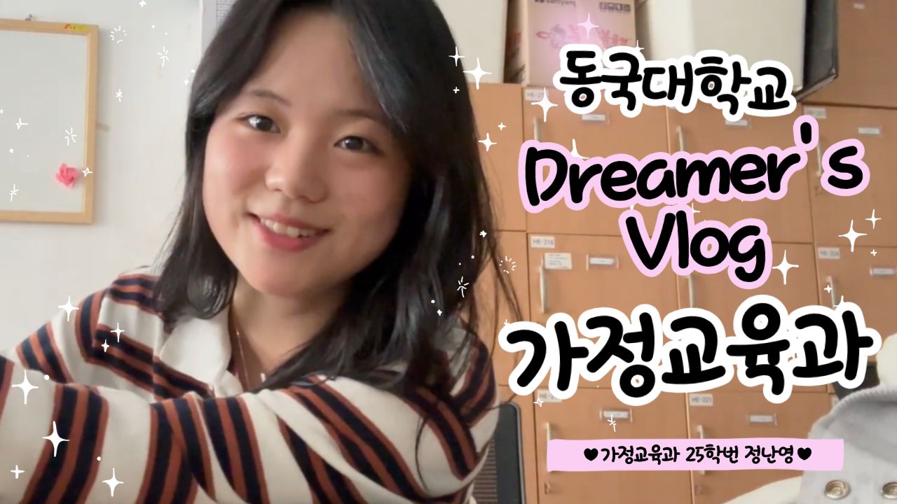 [동대문을 열어라] Dreamer's Vlog : 가정교육과