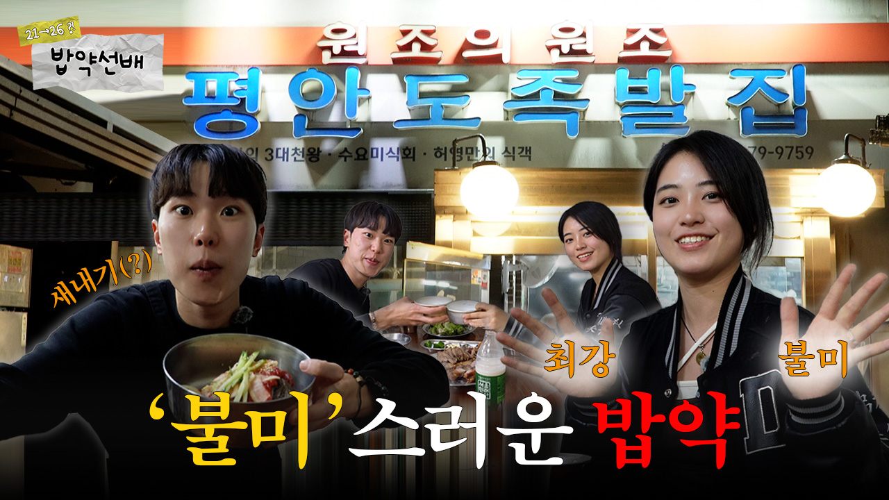 [밥약선배 ep.2] AI도 못 따라오는 전공? 불교미술학과 야작 장인 선배와 밥약