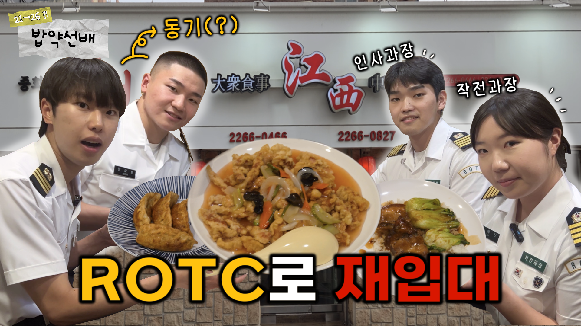 [밥약선배 ep.4] 충성! 장교가 되기 위해 재입대합니다! ROTC 선배와 밥약