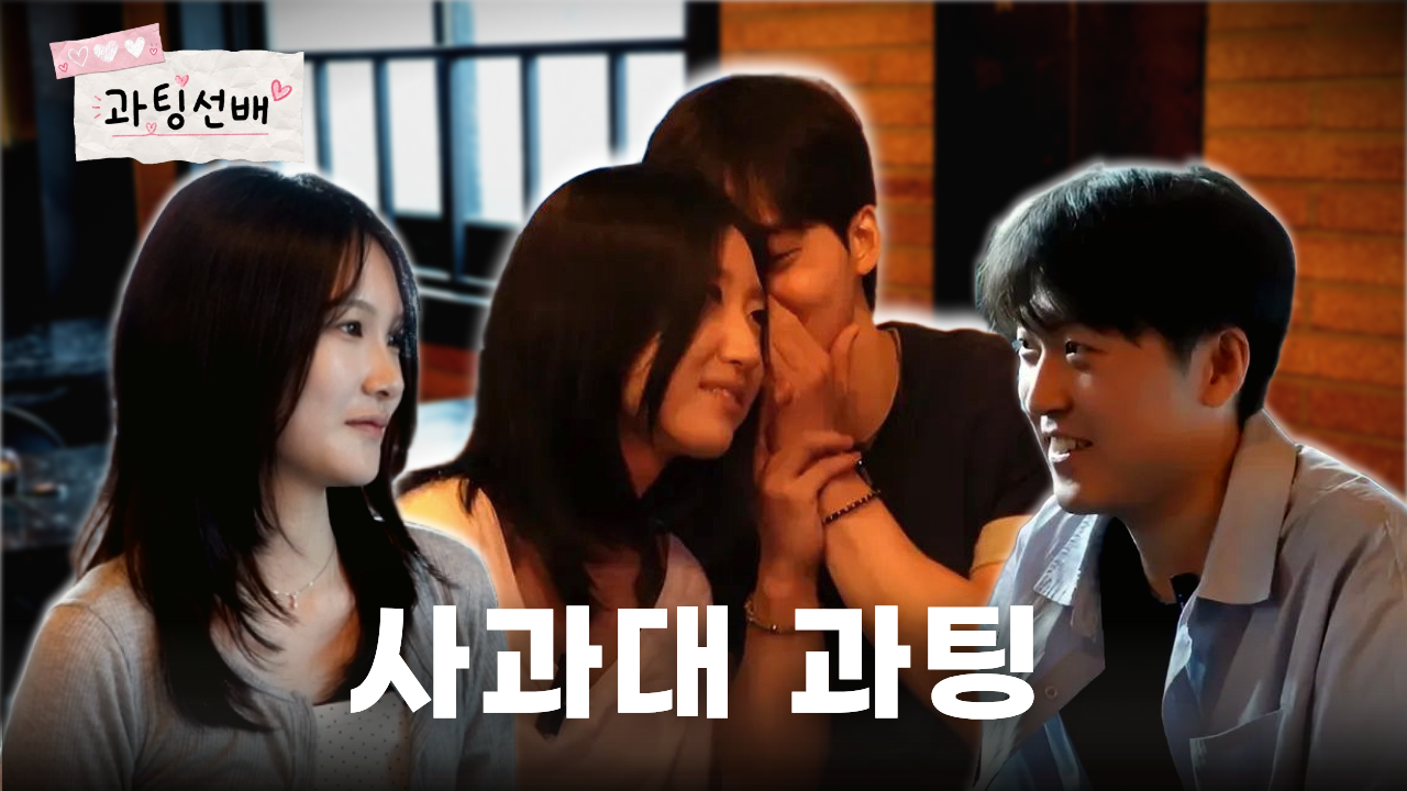 [과팅선배 ep.2] 얼굴도 성격도 완벽한 선배들의 두근두근 과팅