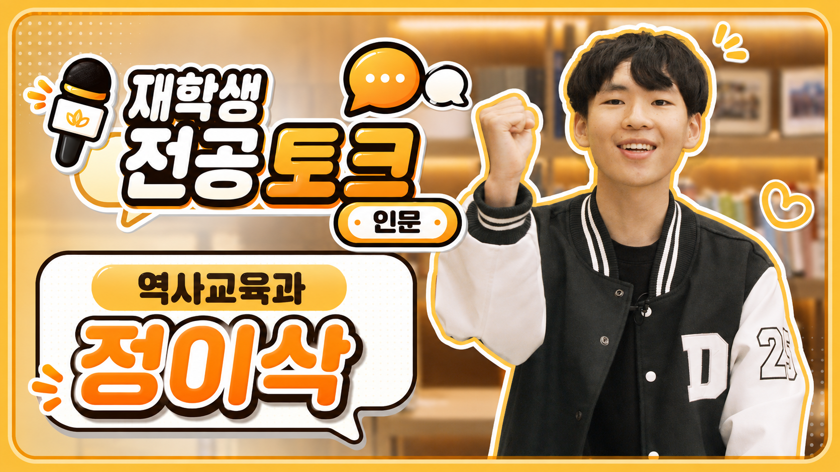  [재학생 전공 토크] 역사교육과 정이삭