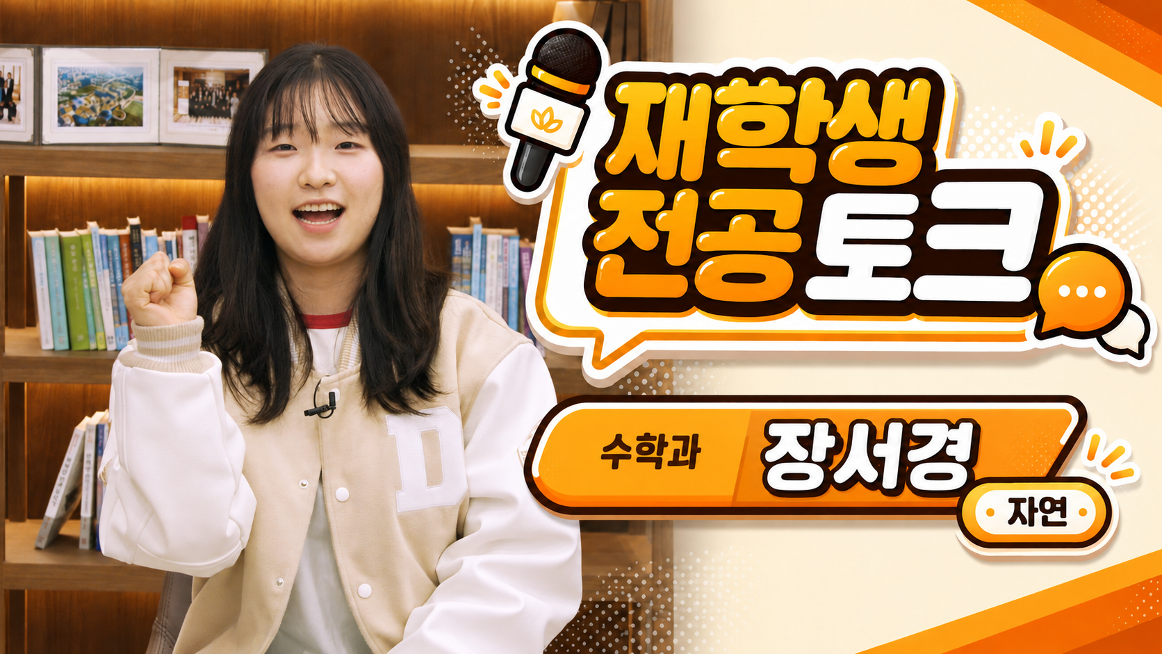  [재학생 전공 토크] 수학과 장서경
