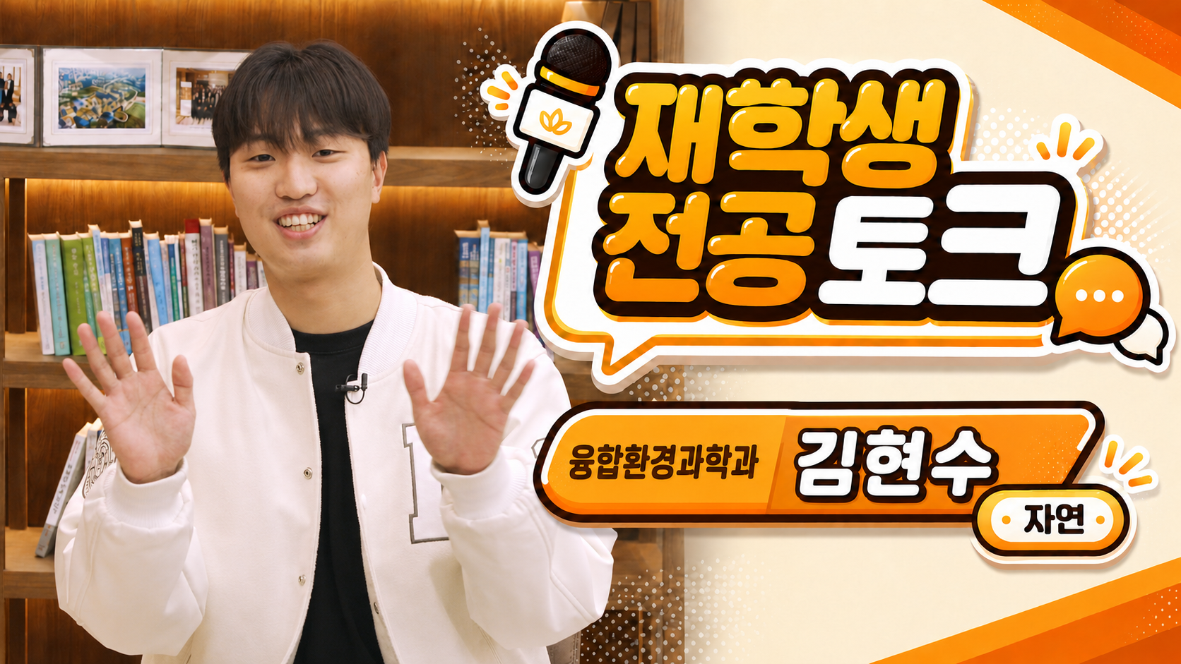  [재학생 전공 토크] 융합환경과학과 김현수