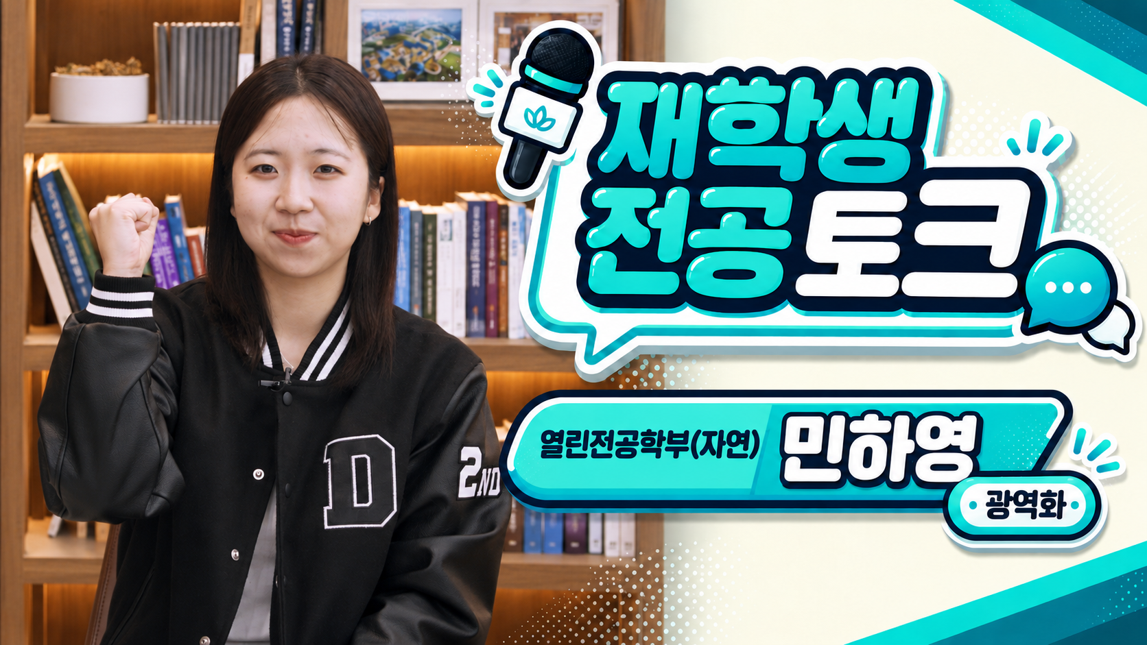  [재학생 전공 토크] 열린전공학부(자연) 민하영