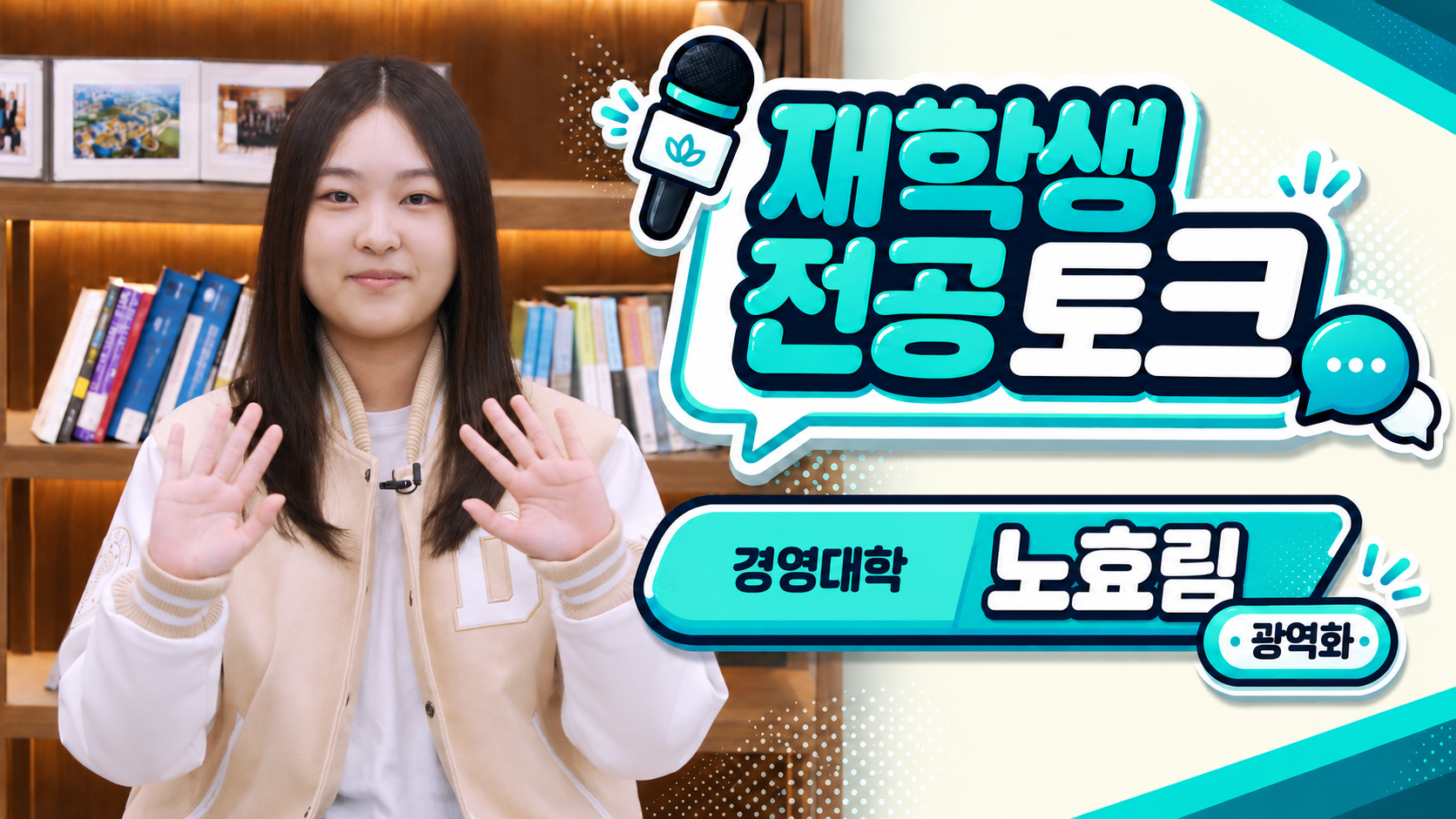  [재학생 전공 토크] 경영대학 노효림