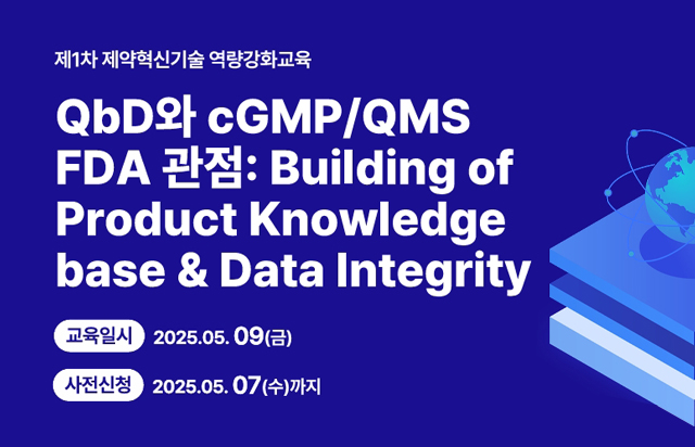 「2025년 글로벌 GMP 기반 제약혁신기술 도입 – 제약 스마트 공장 혁신기술 교육 컨설팅」 제1차 교육