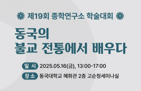 동국대 종학연구소, 제19회 학술대회 개최 
