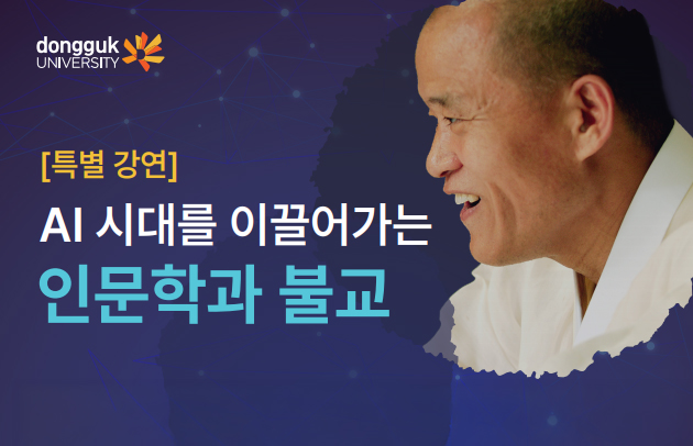 동국대 불교학술원, 도올 김용옥 석좌교수 초청 특별 강연