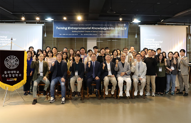 동국대 기업가정신과혁신연구소, 설립 1주년 기념 세미나 개최