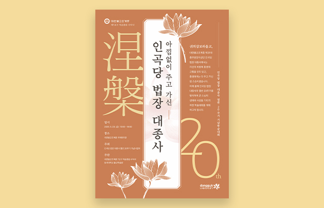 동국대 불교학술원, 인곡당 법장 대종사 열반 20주기 기념학술대회 개최