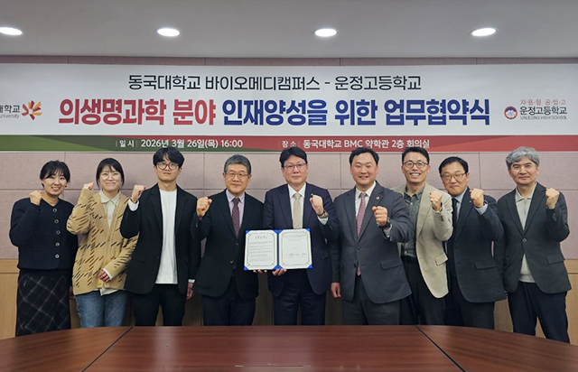 동국대학교 바이오메디캠퍼스(BMC) – 운정고등학교, 의생명과학 분야 인재양성을 위한 업무협약 체결