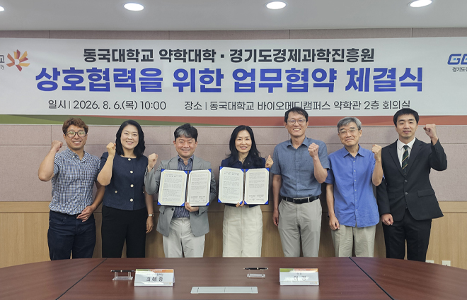 동국대학교 약학대학-경기도경제과학진흥원, 업무협약(MOU) 체결