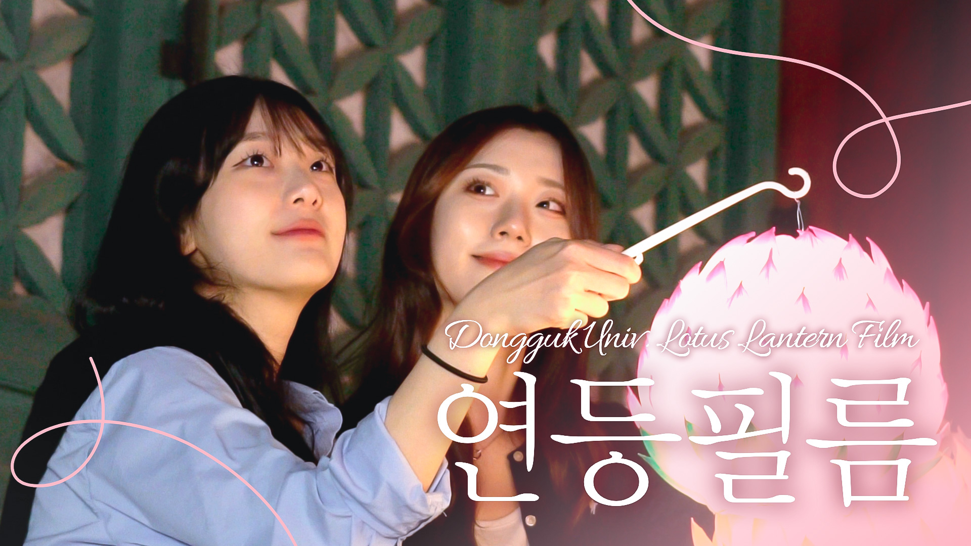 [동국필름] 🌟동국의 밤을 수놓은 연등🌟 | 2024 캠퍼스 연등 필름