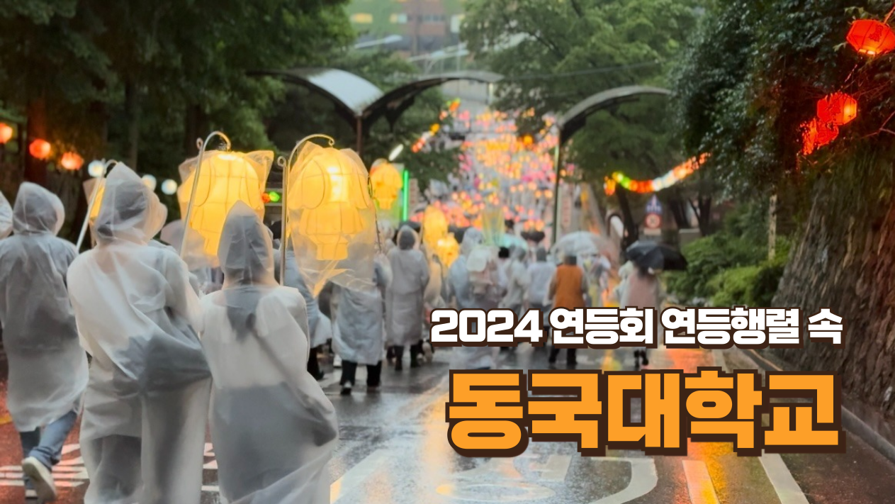 2024 연등행렬(with. 동국대) 다시보기⏪️🧡 
