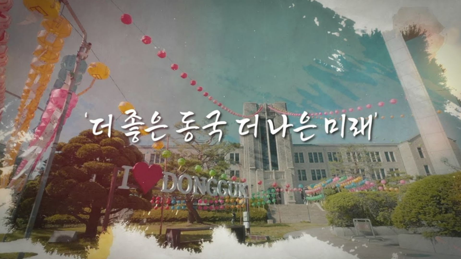 2024 동국대학교 후원의 밤 I 더 좋은 동국 더 나은 미래