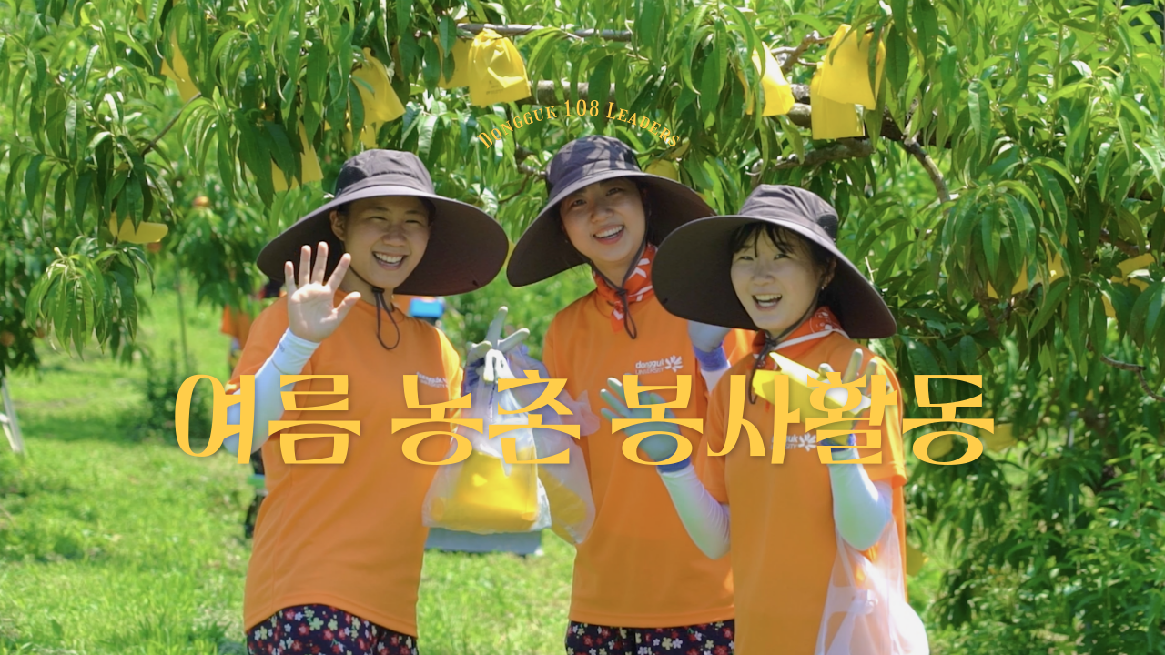 [동국108리더스] 2024 여름 농촌 봉사활동 I 초록빛으로 물든 젊은 날의 우리 I 경기도 이천에서
