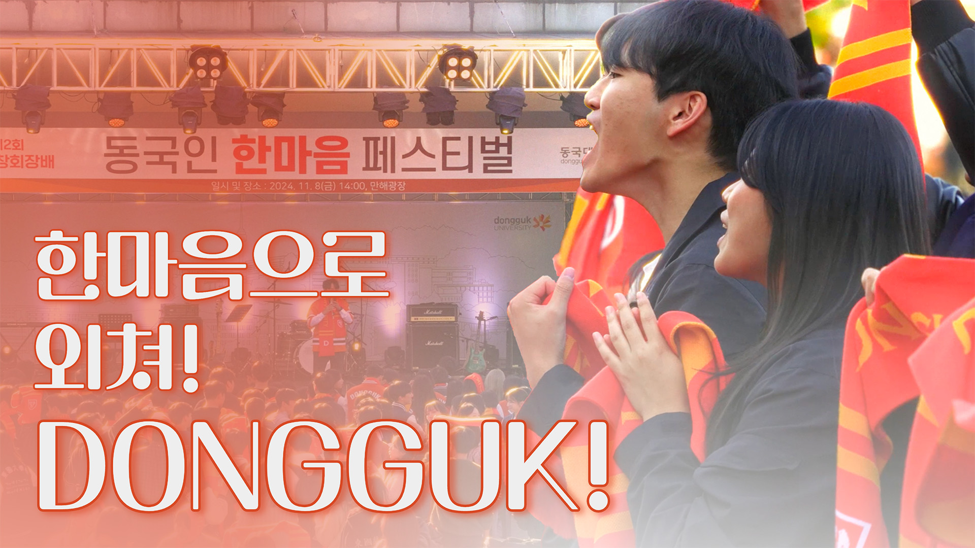 한마음으로 외쳐! DONGGUK!❤️‍🔥 I 2024 동국인 한마음 페스티벌