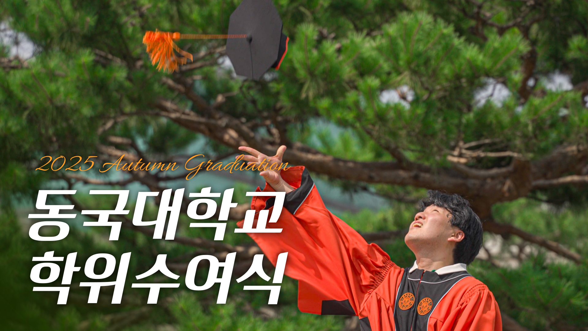 새로운 출발선 위의 주인공🎓 I 2025 동국대학교 가을 학위수여식 하이라이트