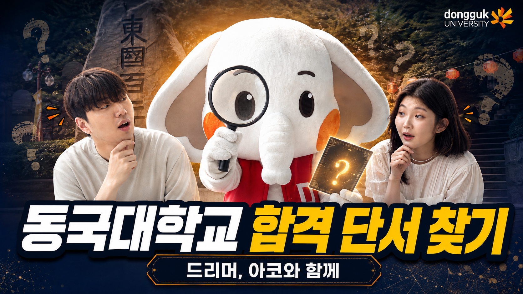 [2027 대입] 동국대학교 합격 단서 찾기!