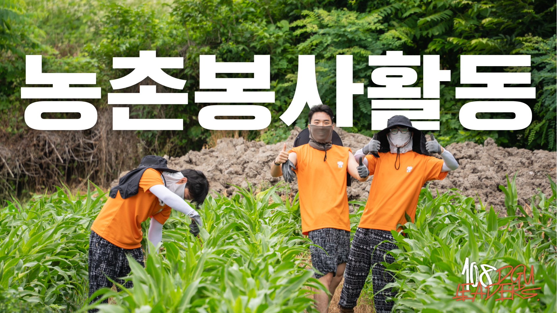 [동국108리더스] 우리들의 푸르른 여름이야기 I 2026 농촌봉사활동