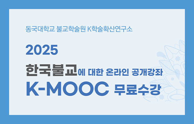 [D-ESG]동국대 불교학술원, 한국불교 전문 강좌 개설