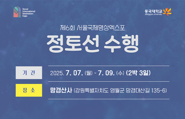 ‘바쁜 일상 속 참나를 찾는 시간’ 동국대 종학연구소, ‘정토선 수행체험 프로그램’ 개최