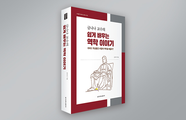 신간 『금나나 교수의 쉽게 배우는 역학 이야기』