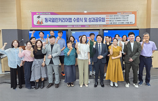 [D-ESG]「서울마이칼리지 동국열린커리어랩」, 청년·중장년 디지털 창업 인재 양성 ‘가시화’