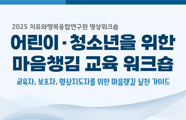 [D-ESG]동국대학교 치유와행복융합연구원, ‘마음챙김 교육 워크숍’ 개최