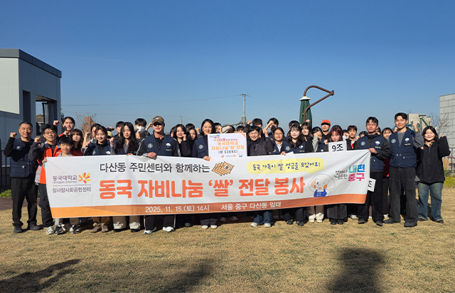 [D-ESG]동국대 참사람봉사단, 다산동 소외이웃들과 ‘따뜻한 쌀 나눔’