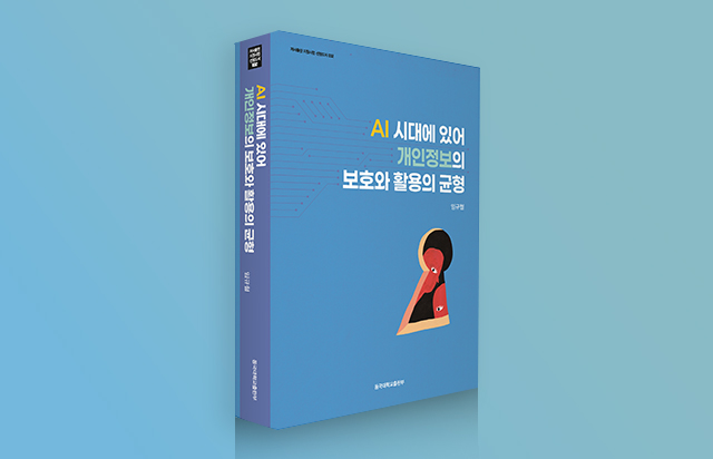 신간 『AI 시대에 있어 개인정보의 보호와 활용의 균형』