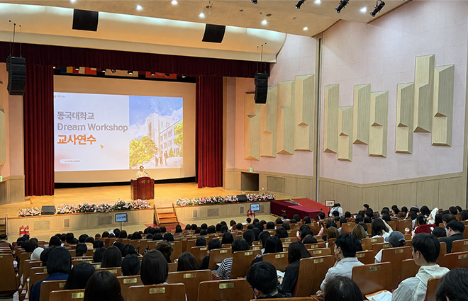 동국대, 2026학년도 ‘Dream Workshop(교사연수)’ 성료