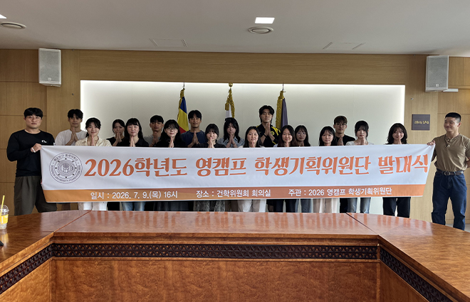 동국대, 2026년 영캠프 학생기획위원단 발대식 개최
