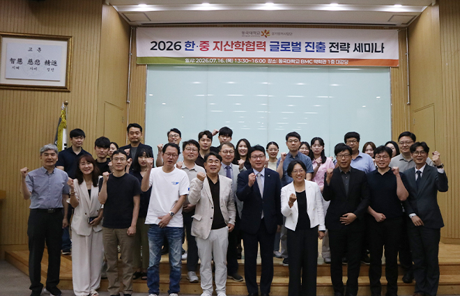 동국대 경기앵커사업단, ‘2026 한·중 지산학협력 글로벌 진출 전략 세미나’ 성료