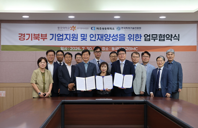 [D-ESG]동국대 경기앵커사업단·파주상공회의소·한국특허기술진흥원, 3자 MOU 체결