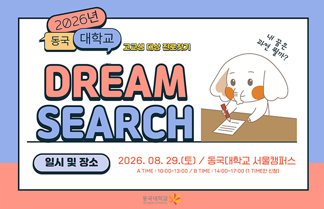 동국대, 전국 고교생 대상 진로찾기 프로그램 ‘Dream Search’ 개최
