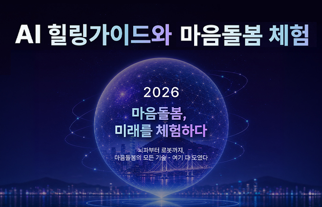 동국대학교 불교학술원 종학연구소, ‘AI 힐링 가이드와 마음돌봄 체험’ 행사 개최