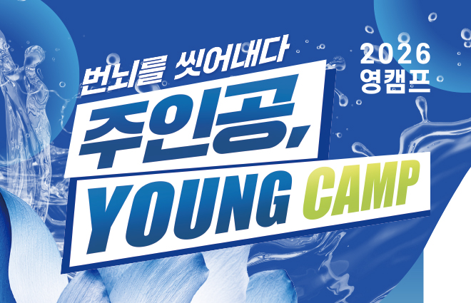동국대, ‘2026 영캠프’ 참가신청 ‘1분 만에 1차 매진’